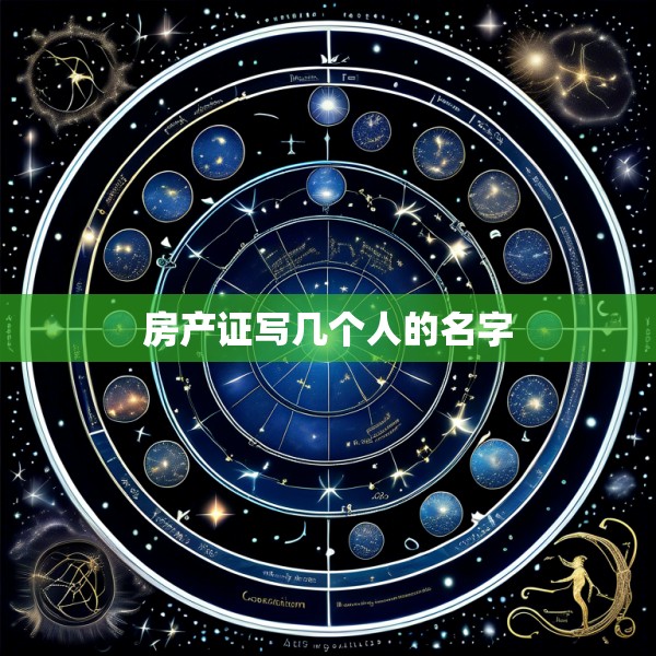 房产证写几个人的名字