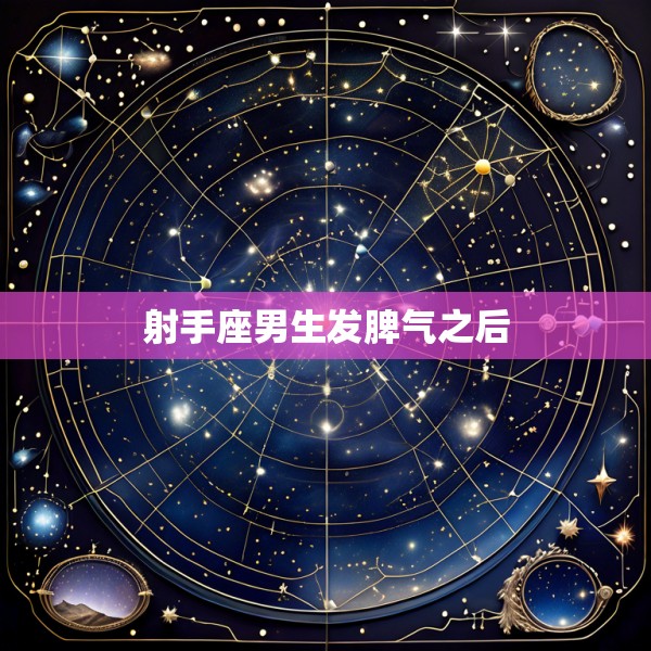 射手座男生发脾气之后