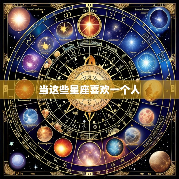 当这些星座喜欢一个人