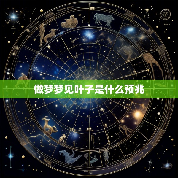 做梦梦见叶子是什么预兆