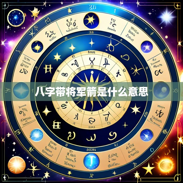 八字带将军箭是什么意思