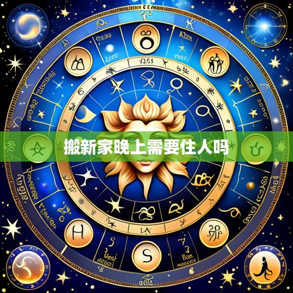 搬新家晚上需要住人吗