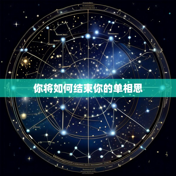 你将如何结束你的单相思