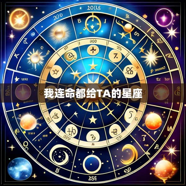 我连命都给TA的星座