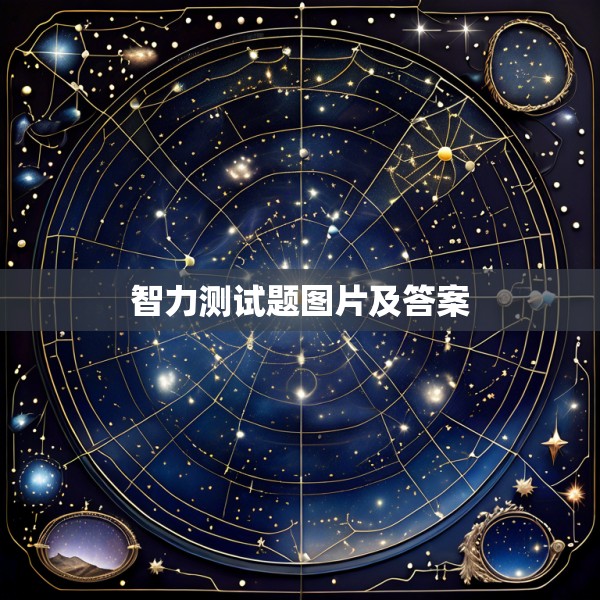 智力测试题图片及答案