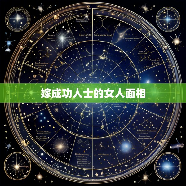 嫁成功人士的女人面相