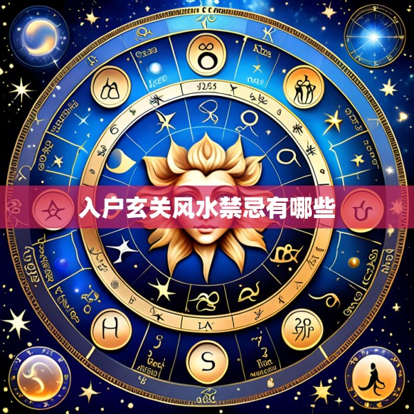 入户玄关风水禁忌有哪些