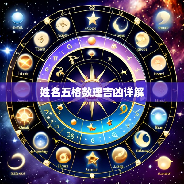 姓名五格数理吉凶详解