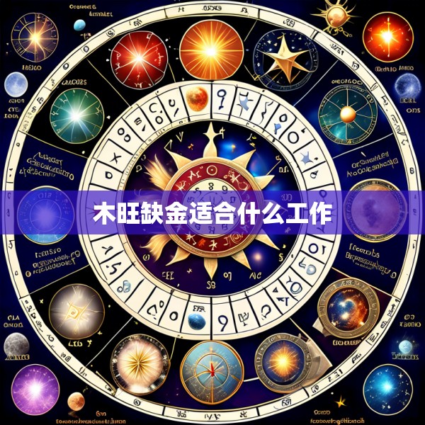 木旺缺金适合什么工作
