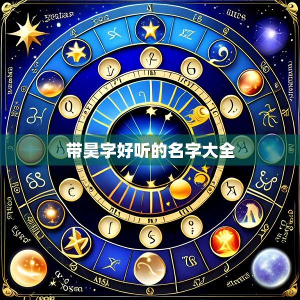 带昊字好听的名字大全