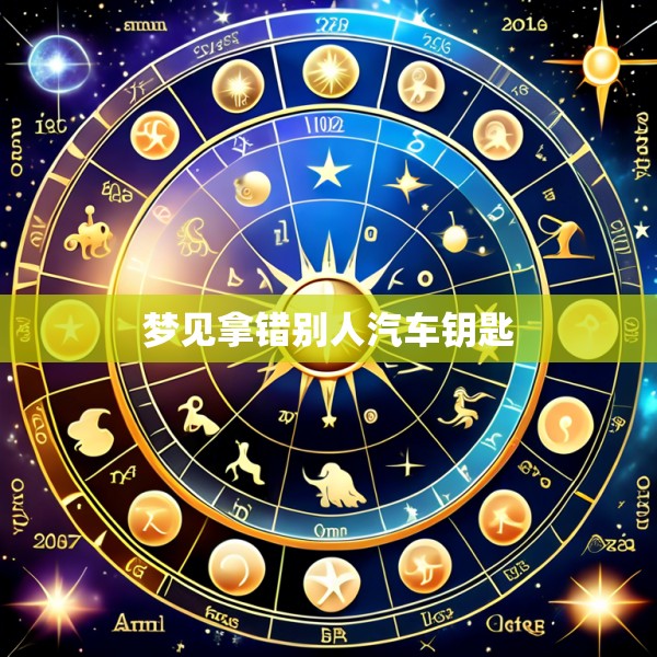 梦见拿错别人汽车钥匙