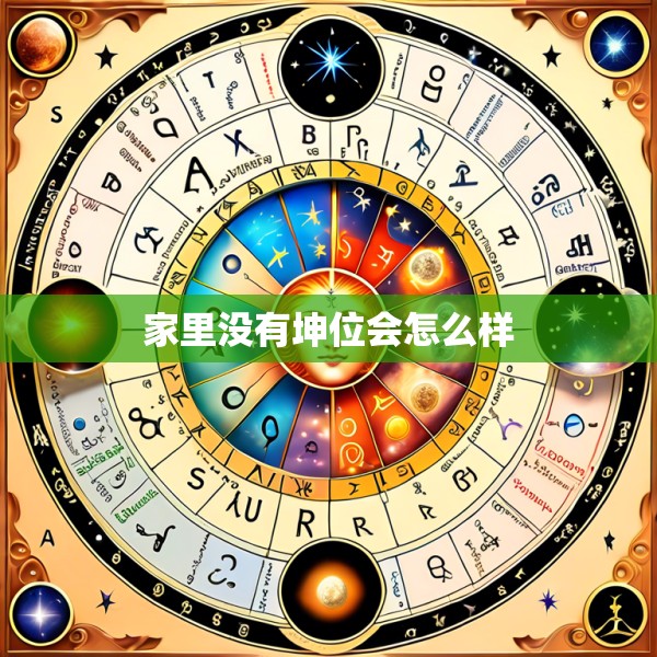 家里没有坤位会怎么样