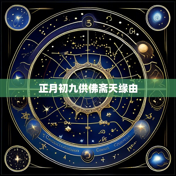 正月初九供佛斋天缘由