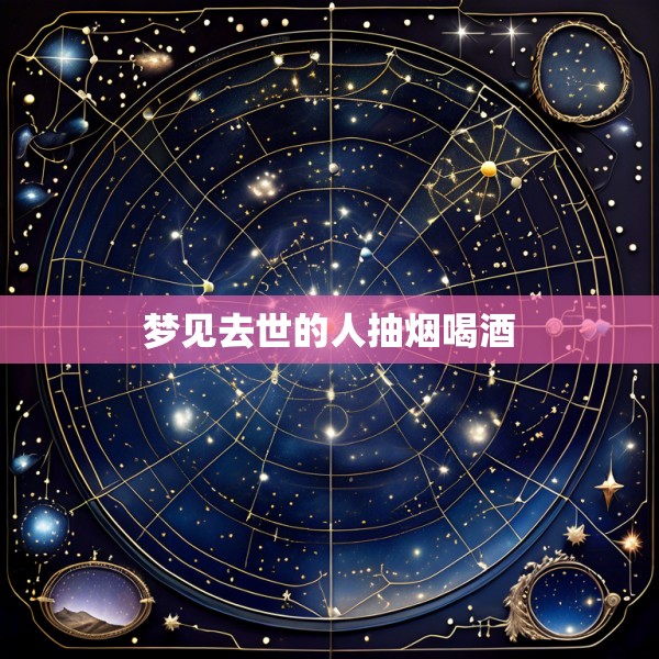 梦见去世的人抽烟喝酒