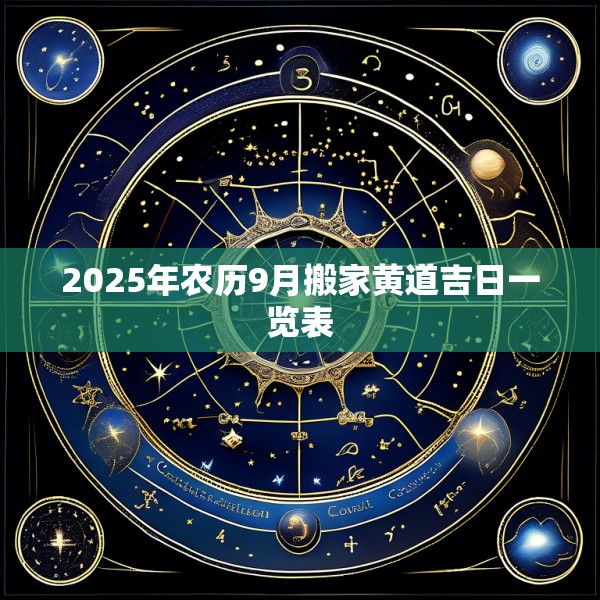 2025年农历9月搬家黄道吉日一览表