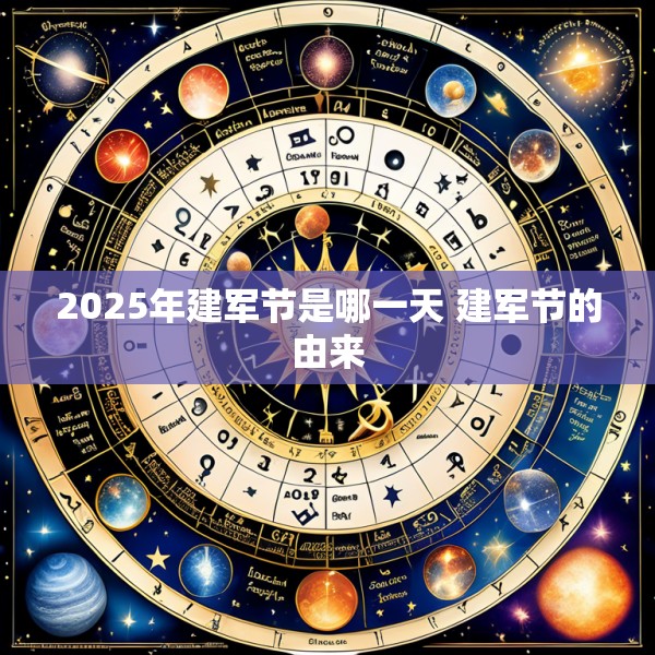 2025年建军节是哪一天 建军节的由来