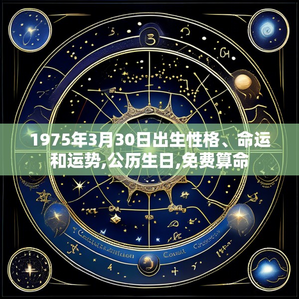 1975年3月30日出生性格、命运和运势,公历生日,免费算命