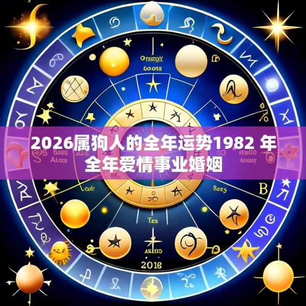 2026属狗人的全年运势1982 年全年爱情事业婚姻