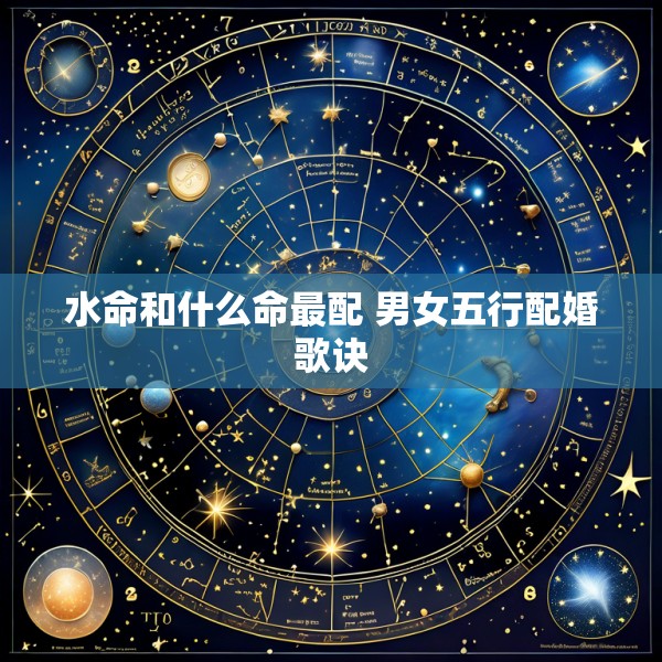 水命和什么命最配 男女五行配婚歌诀