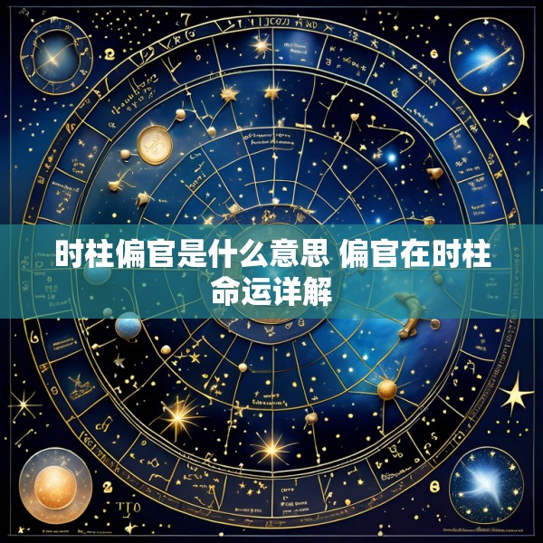 时柱偏官是什么意思 偏官在时柱命运详解