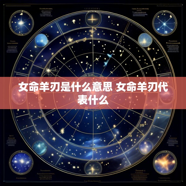 女命羊刃是什么意思 女命羊刃代表什么
