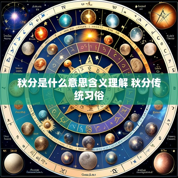 秋分是什么意思含义理解 秋分传统习俗