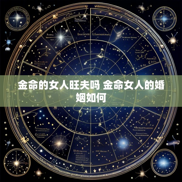 金命的女人旺夫吗 金命女人的婚姻如何