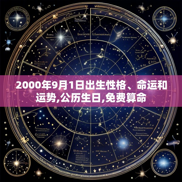 2000年9月1日出生性格、命运和运势,公历生日,免费算命