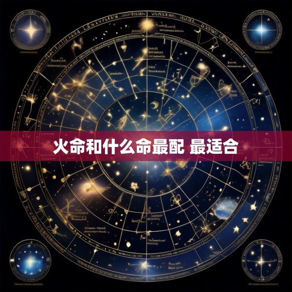 火命和什么命最配 最适合