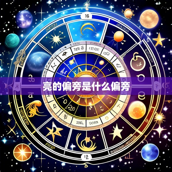 亮的偏旁是什么偏旁