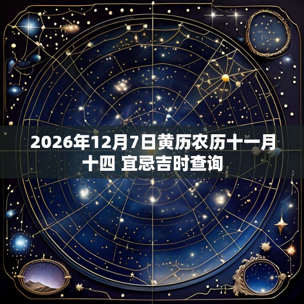 2026年12月7日黄历农历十一月十四 宜忌吉时查询