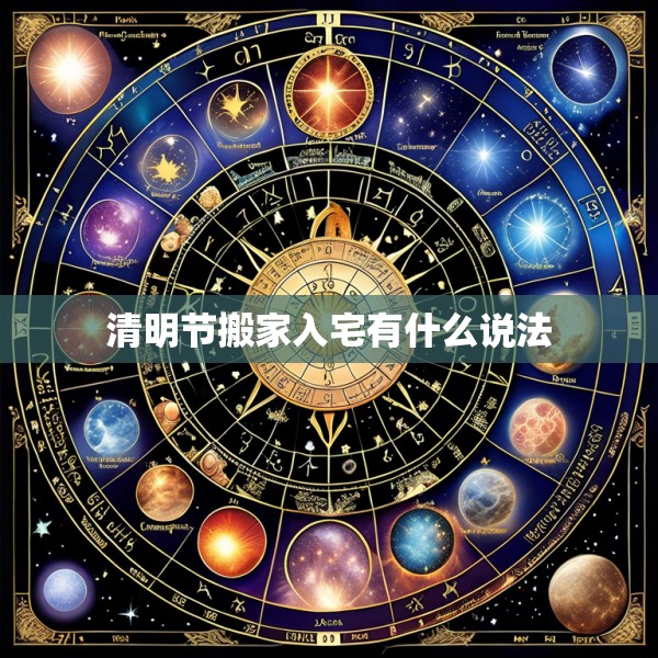清明节搬家入宅有什么说法