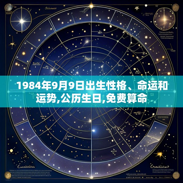 1984年9月9日出生性格、命运和运势,公历生日,免费算命