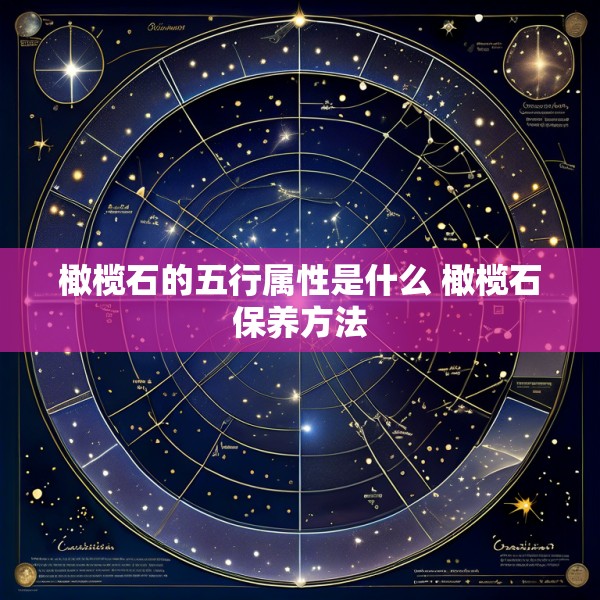 橄榄石的五行属性是什么 橄榄石保养方法