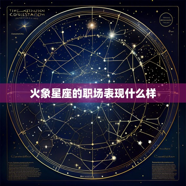 火象星座的职场表现什么样