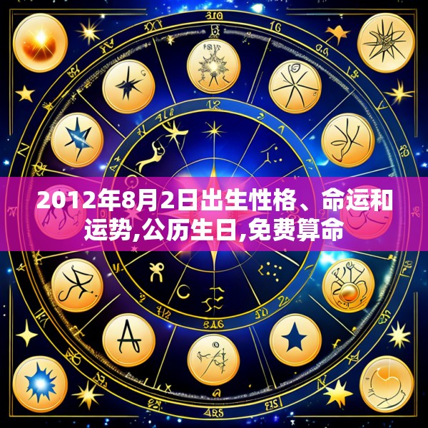 2012年8月2日出生性格、命运和运势,公历生日,免费算命