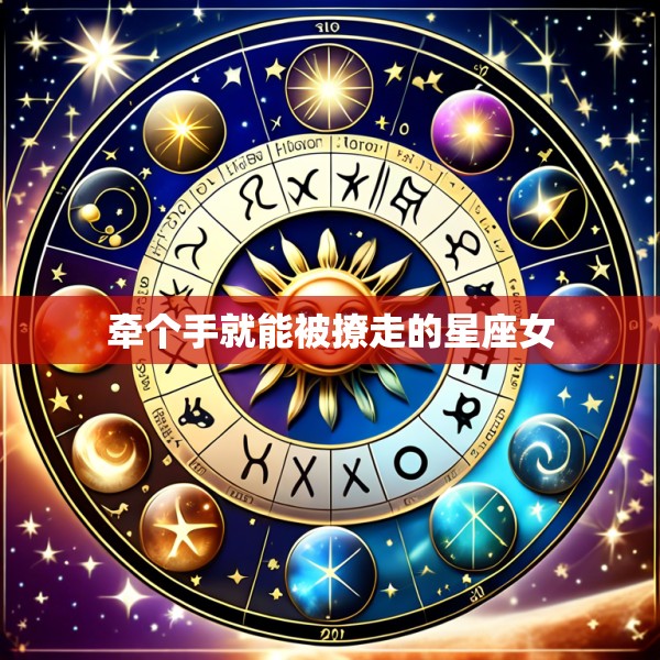 牵个手就能被撩走的星座女