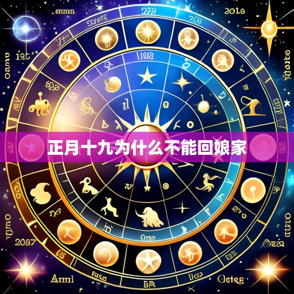 正月十九为什么不能回娘家