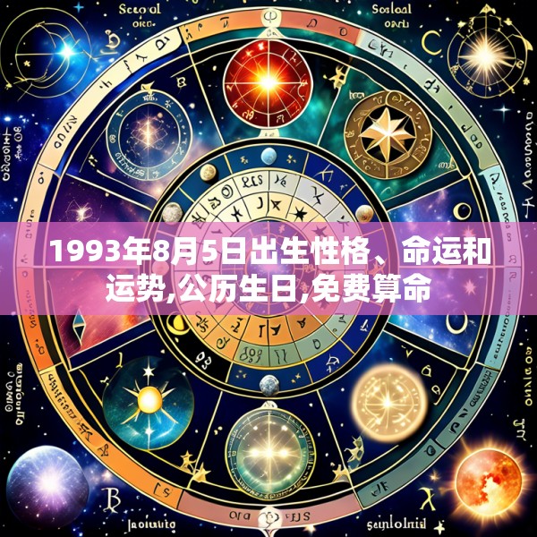 1993年8月5日出生性格、命运和运势,公历生日,免费算命