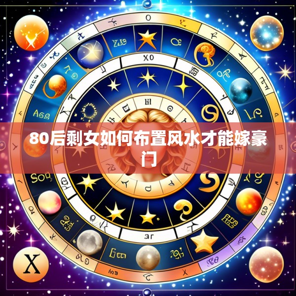 80后剩女如何布置风水才能嫁豪门