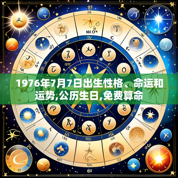 1976年7月7日出生性格、命运和运势,公历生日,免费算命