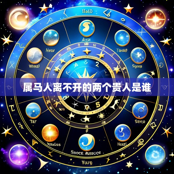 属马人离不开的两个贵人是谁