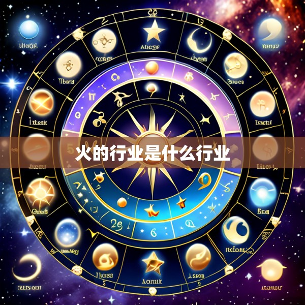 火的行业是什么行业