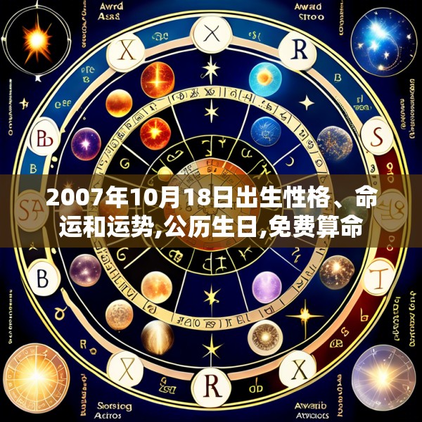 2007年10月18日出生性格、命运和运势,公历生日,免费算命