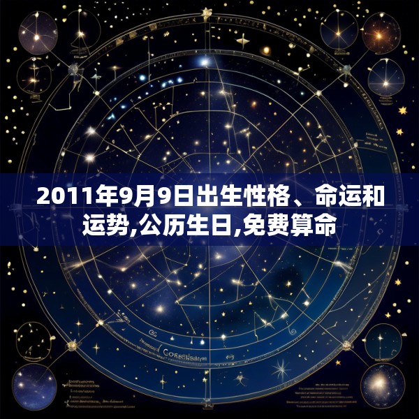 2011年9月9日出生性格、命运和运势,公历生日,免费算命