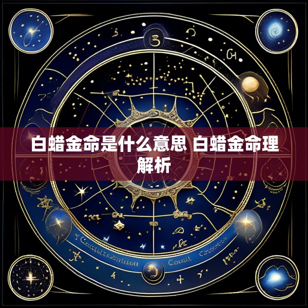 白蜡金命是什么意思 白蜡金命理解析