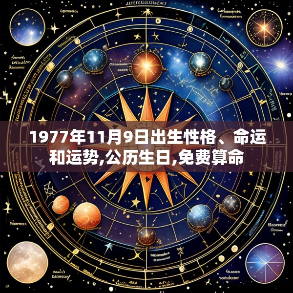 1977年11月9日出生性格、命运和运势,公历生日,免费算命