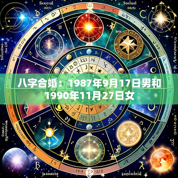 八字合婚:1987年9月17日男和1990年11月27日女