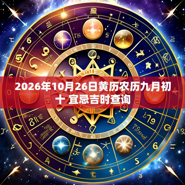 2026年10月26日黄历农历九月初十 宜忌吉时查询