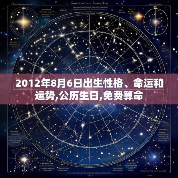 2012年8月6日出生性格、命运和运势,公历生日,免费算命